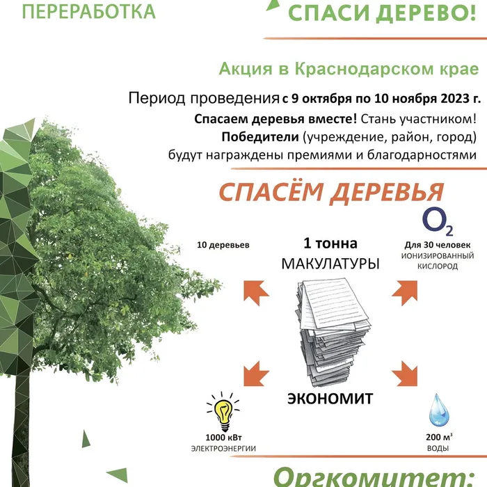 Осенью 2023 года в Краснодарском крае &nbsp;вновь стартует Всероссийский Эко-марафон ПЕРЕРАБОТКА «Сдай макулатуру – спаси дерево», который проводится при поддержке Министерства природных ресурсов Краснодарского края, Министерства образования, науки и молодежной политики Краснодарского края, краудфандинг проекта «Подари Дерево» www.подари-дерево.рф.