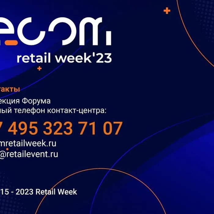Ecom Retail Week 2023 – ежегодный Международный форум