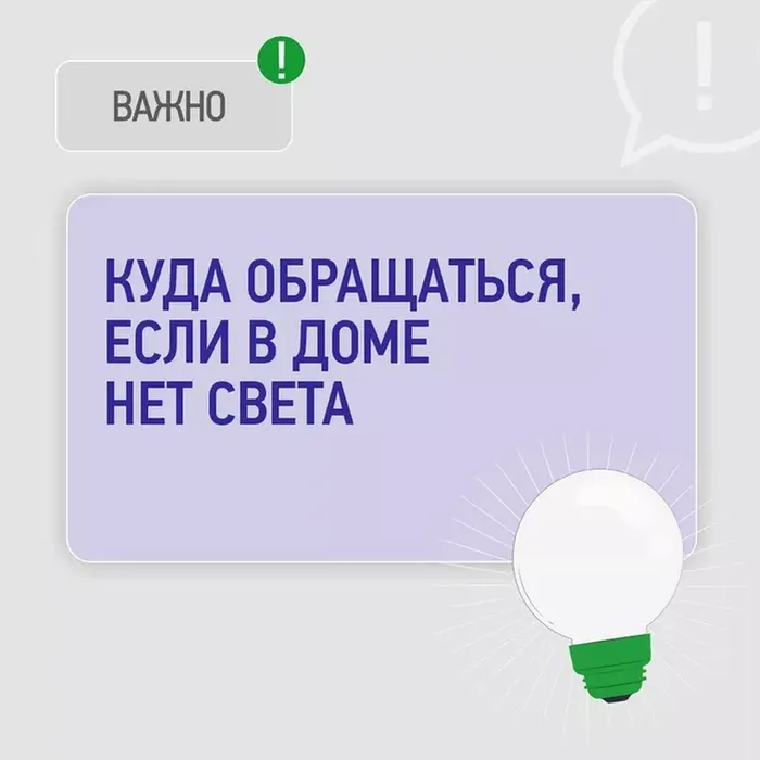 КУДА ОБРАТИТЬСЯ, КОГДА НЕТ СВЕТА