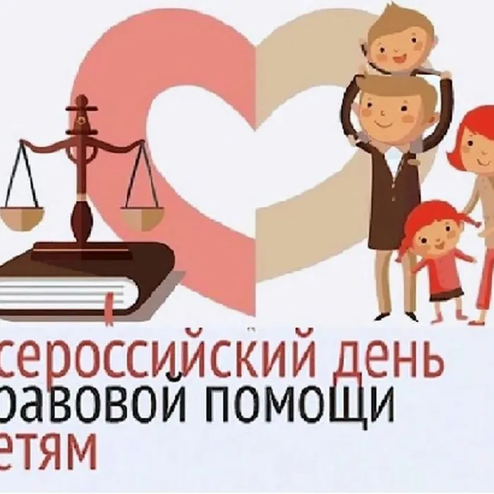 Внимание! Всероссийский день правовой помощи детям