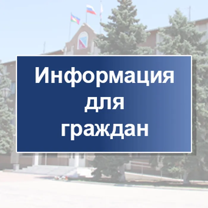 Информация для граждан
