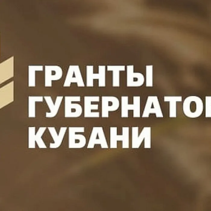 Конкурс «Грантов Губернатора Кубани»