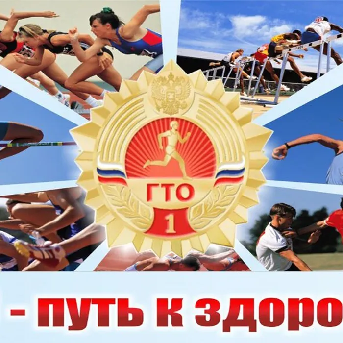 Прими участие в ГТО!
