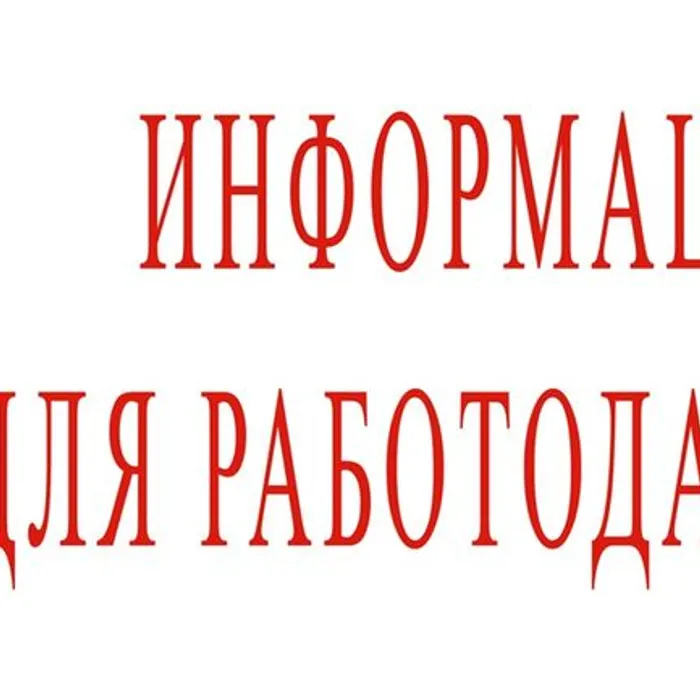 Приглашаем всех работодателей принять участие в мониторинге потребности в кадрах!&nbsp;