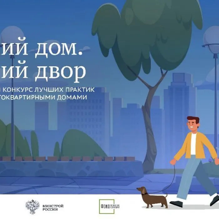 «Единая Россия» запустила II Всероссийский конкурс лучших практик управления многоквартирными домами «Лучший дом. Лучший двор»