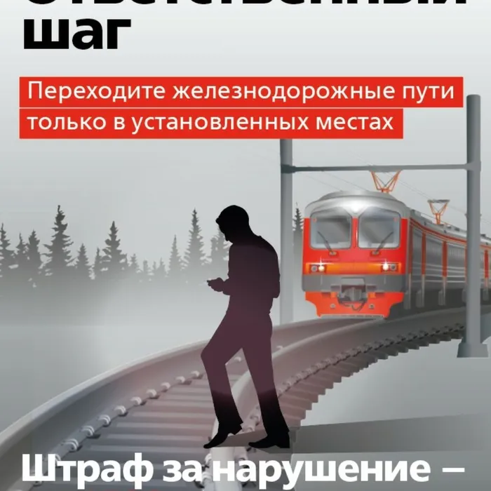 Увеличен штраф за проход по железнодорожным путям в неустановленных местах.