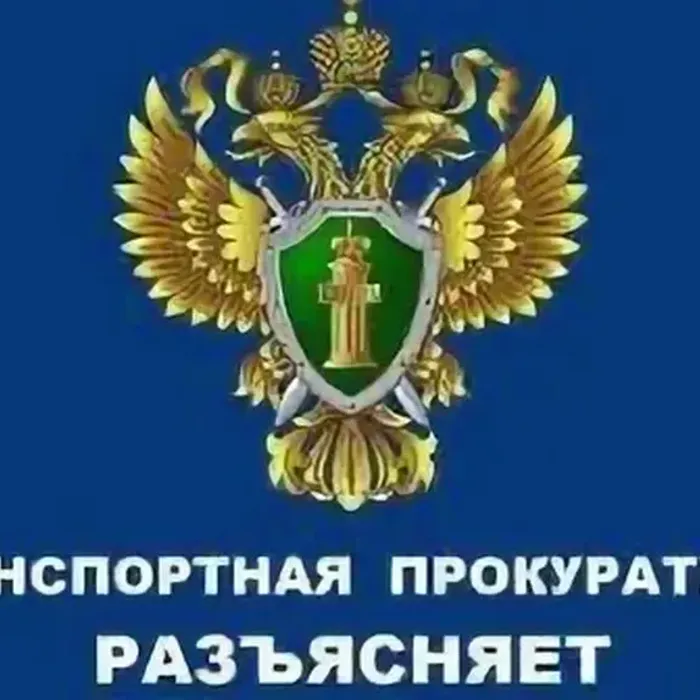 Краснодарская транспортная прокуратура разъясняет