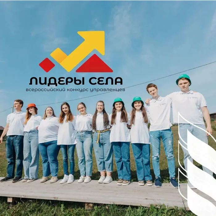 Не упусти возможность стать «Лидером села»