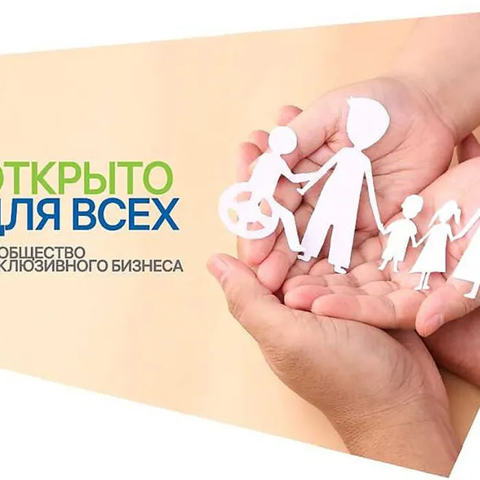 Проект «Открыто для всех»