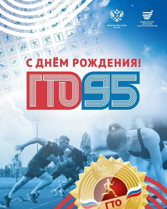 С днем рождения ГТО!