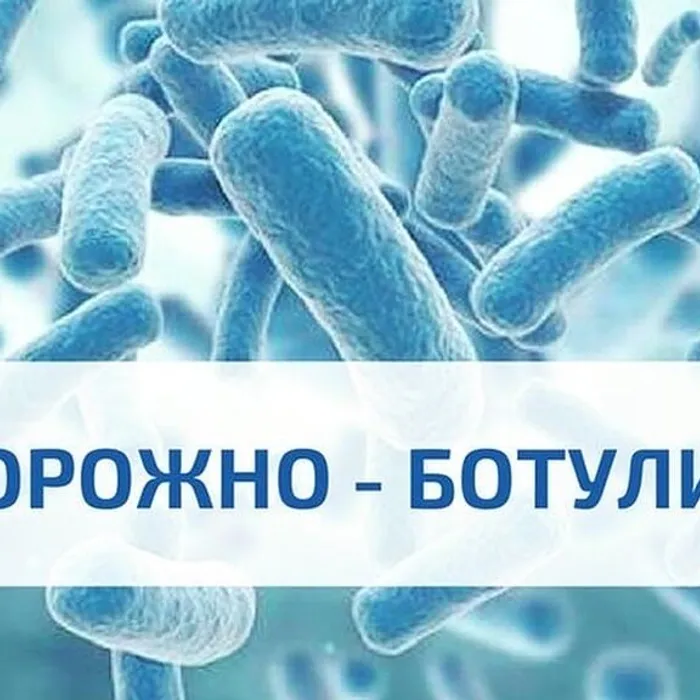 Осторожно-ботулизм!