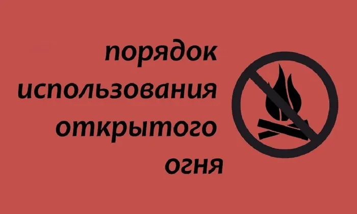 открытый огонь
