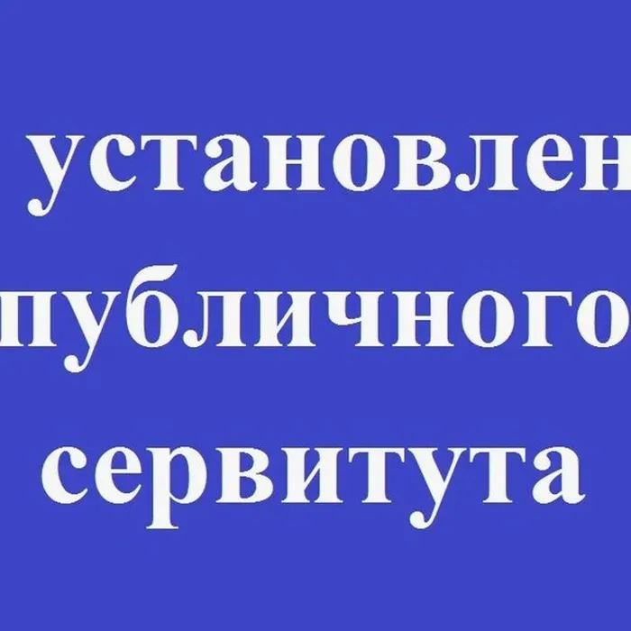 Об установлении публичного сервитута в целях эксплуатации объекта электросетевого хозяйства «ЭСК ПС - 35/10 кВ «Красносельская» с прилегающими ВЛ», расположенного на территории Краснодарского края, Тимашевский район, Калининский район, п. Красносельский