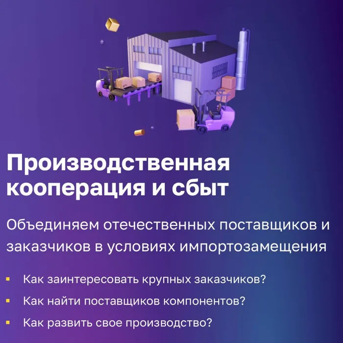 Сервис «производственная кооперация и сбыт» цифровой платформы МСП.РФ