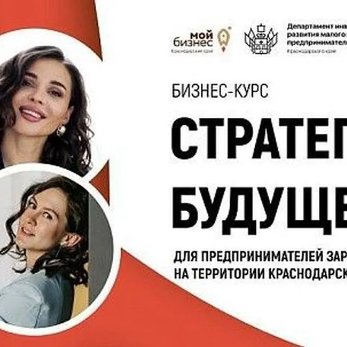 Предприниматели из Тимашевского района&nbsp; могут пройти бесплатный бизнес-курс «Стратегии будущего 3.0»