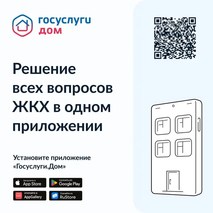 Уважаемые жители! Сообщаем, что вышло новое мобильное приложение ГИС ЖКХ