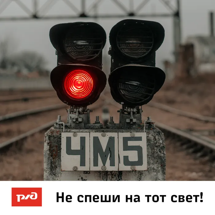 «Уступи дорогу поездам!»