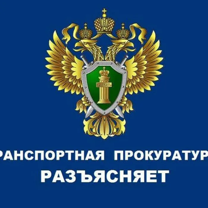 Краснодарская транспортная прокуратура разъясняет