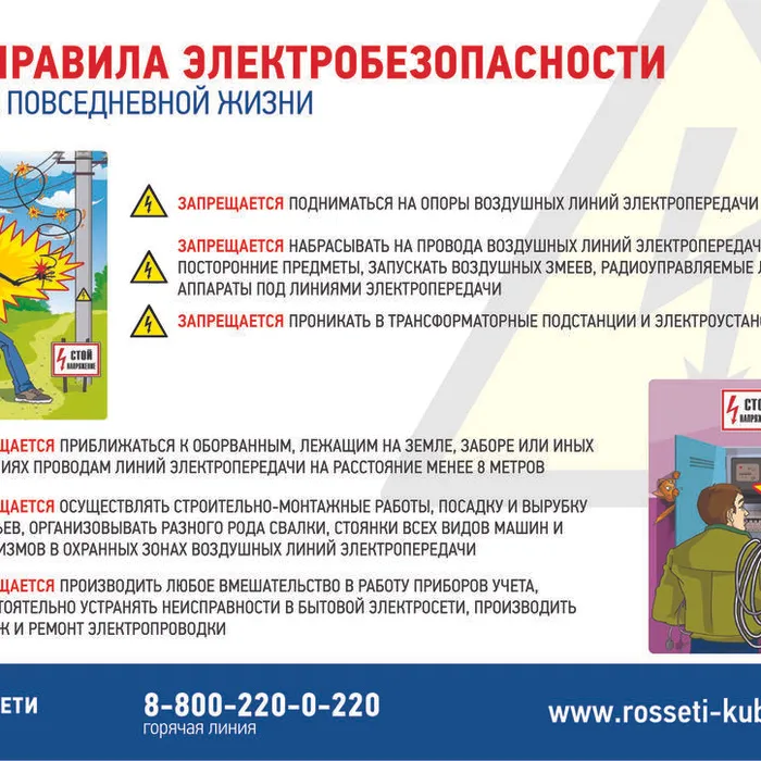 Тимашевский филиал «Россети Кубань» напоминает об электробезопасности.
