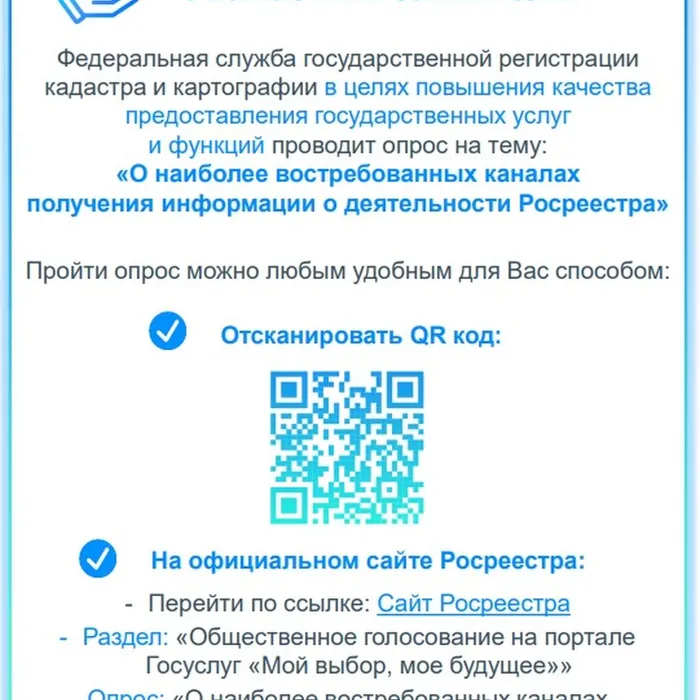 Федеральная служба государственной регистрации кадастра и картографии в целях повышения качества предоставления государственных услуг и функций проводит опрос на тему: «О наиболее востребованных каналах получения информации о деятельности Росреестра»