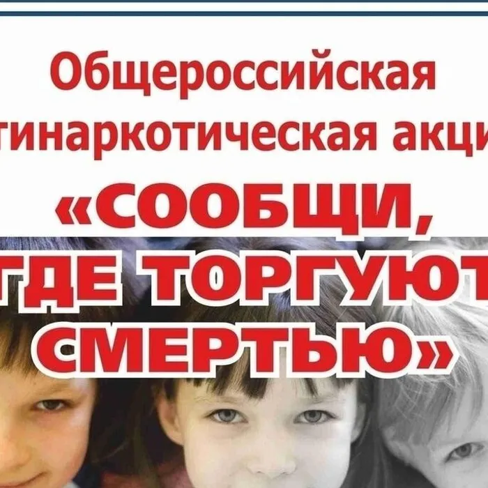 Стартовал второй этап Всероссийской акции «Сообщи, где торгуют смертью»