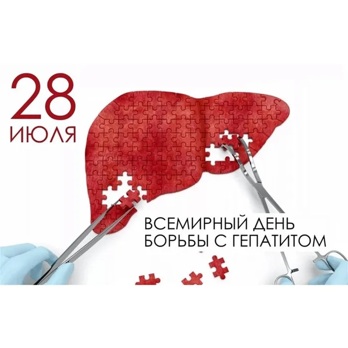 Остановим гепатит вместе!