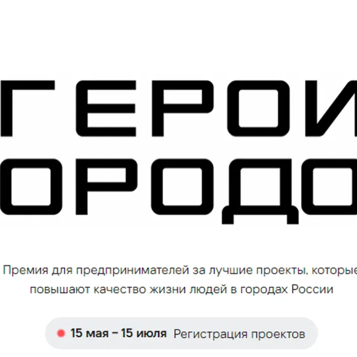 Всероссийская бизнес-премия «Герои Городов».