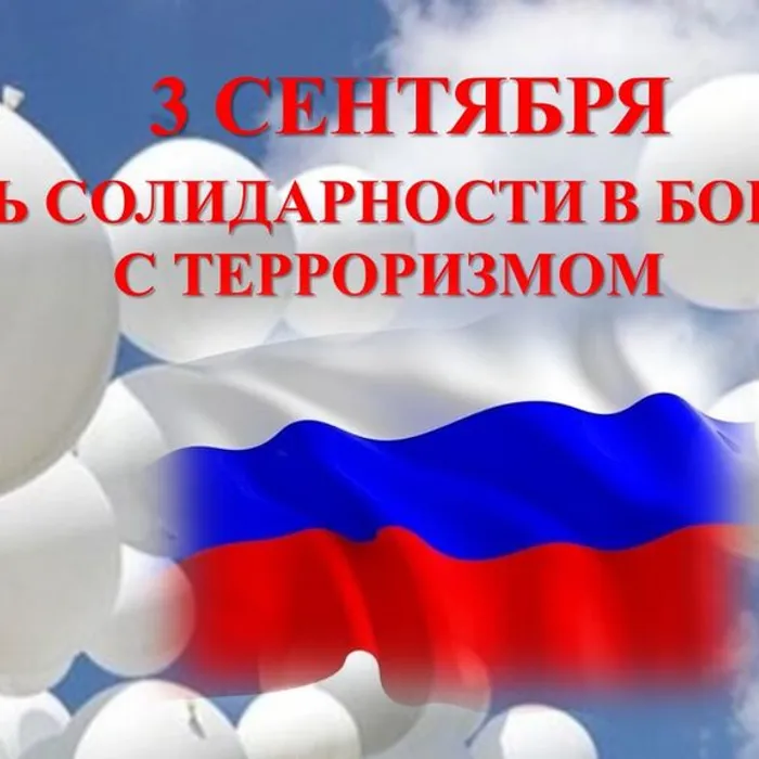 3 сентября - День солидарности в борьбе с терроризмом