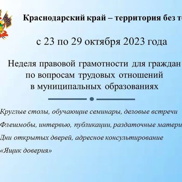 В период с 23 по 29 октября в Тимашевском районе пройдет неделя правовой грамотности по вопросам трудовых отношений «Краснодарский край - территория без тени».