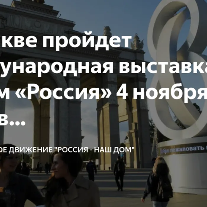 Стартовала аккредитация журналистов на Международную выставку-форум «Россия»