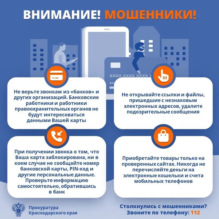 Прокуратура края уведомляет о новых способах дистанционного мошенничества, а также преступлений совершенных, в том числе с использованием IT-технологий