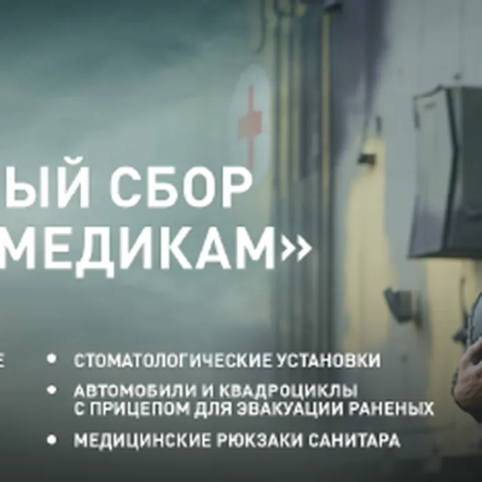 Сбор “Военным медикам”!