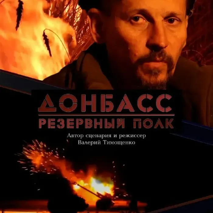 В кинотеатрах Краснодарского края будет показан фильм «Донбасс. Резервный полк»